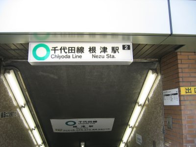 東京メトロ（旧　営団）千代田線　根津駅